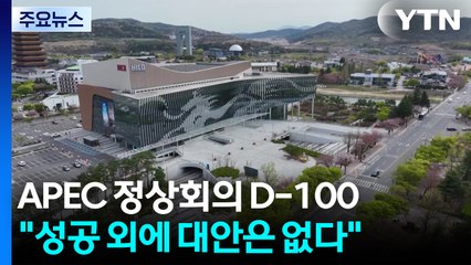 APEC 정상회의 D-100..."성공 외 대안은 없다" / YTN