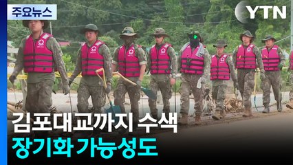 50km 떨어진 김포대교까지 수색...장기화 가능성도 / YTN