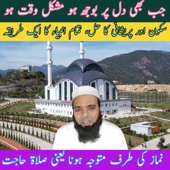 نماز پریشانی اور بے سکونی کا حل ،تمام انبیاء کا طریقہ کار مشکل وقت میں نماز کی طرف متوجہ ہونا یعنی صلاۃ حاجت پڑھنا نماز کی طرف متوجہ ہونا مشکل وقت میں