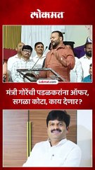 मंत्री जयकुमार गोरेंनी पडळकरांनी काय द्यायची तयारी केलीय