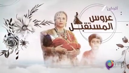 مسلسل عروس المستقبل الحلقة 34 الرابعة والثلاثون مدبلج HD