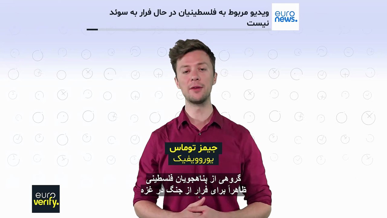 ویدئوی پربازدید با شرح نادرست؛ فرار غزه‌ای‌ها به سوئد یا فوتبالیست در راه اروپا؟