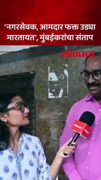 पावसात रस्त्यांचे हाल, मुंबईकर नेमकं काय म्हणाले?