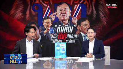 ทักษิณ”...เสือ (ไม่) สิ้นลาย ฮึดไว้ลาย...“นายใหญ่”| ข่าวข้นคนข่าว | 23 ก.ค. 68 | PART 2