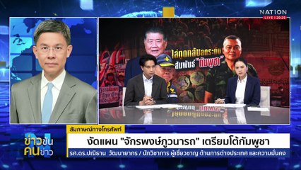 ไล่ทูตกลับ ลดระดับสัมพันธ์ “กัมพูชา”| ข่าวข้นคนข่าว | 23 ก.ค. 68 | PART 1