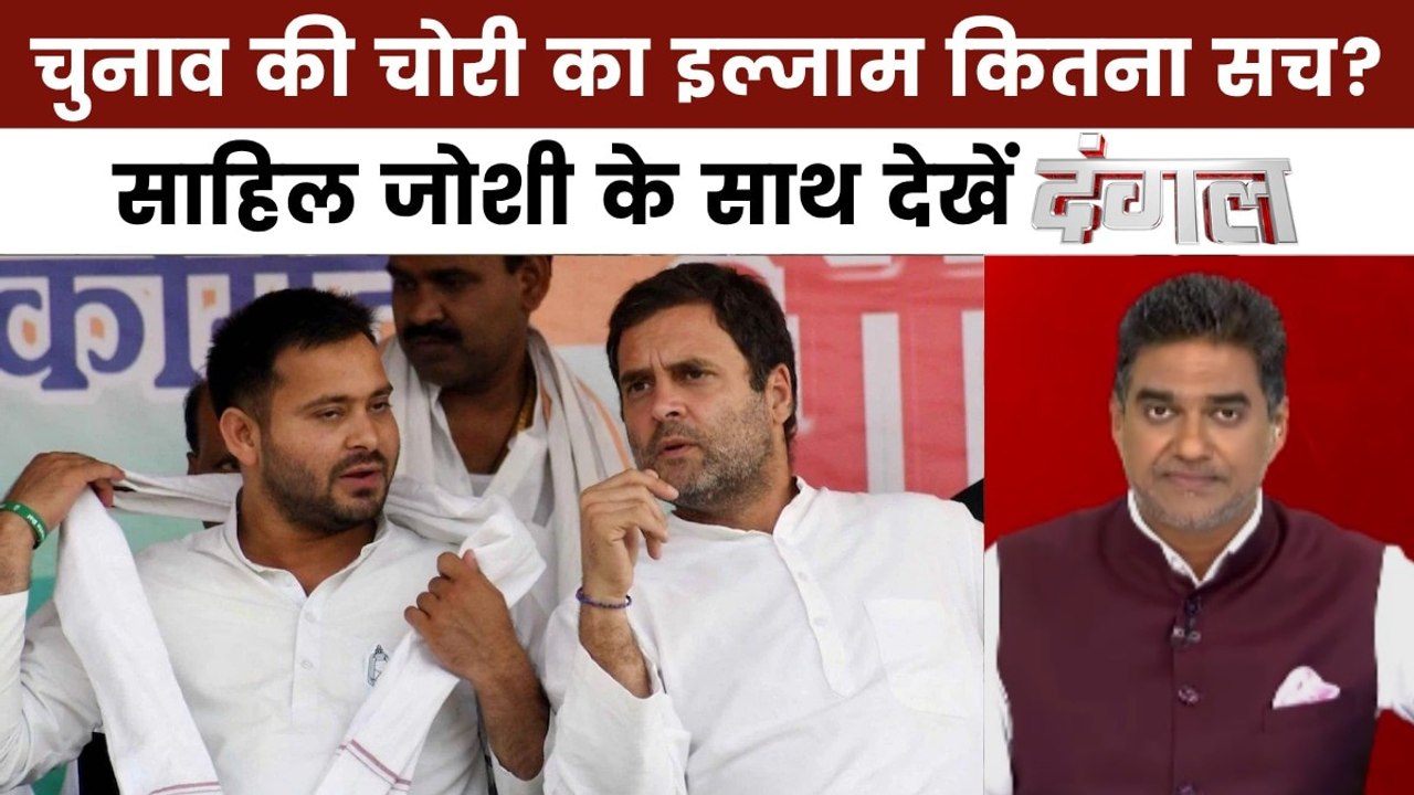 दंगल: बिहार में SIR पर बवाल जारी, विपक्ष के चुन...