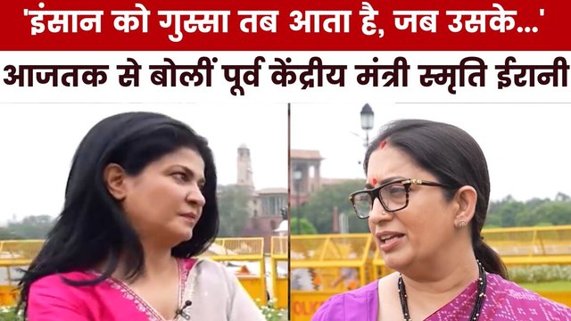 सदन में अपने आक्रमक होने को लेकर क्या बोलीं स्मृति ईरानी? देखें