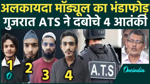 Gujarat ATS ने 4 Terrorists को किया गिरफ्तार Al Qaeda Module का भंडाफोड़ | Breaking News | वनइंडिया
