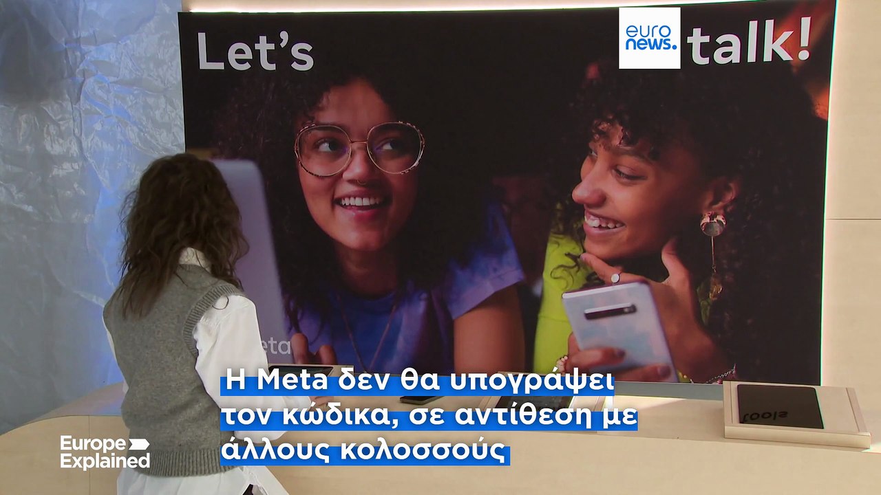 Η Meta δεν θα υπογράψει τον Κώδικα Τεχνητής Νοημοσύνης της ΕΕ, αλλά ποιος θα το κάνει;