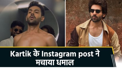Kartik Aaryan के funny video ने social media पर लगा दी आग...fans हुए surprised