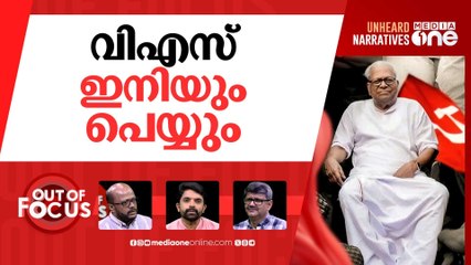 വിഎസ് ബാക്കിവെച്ചത് | Thousands pay tribute to veteran communist VS Achuthanandan