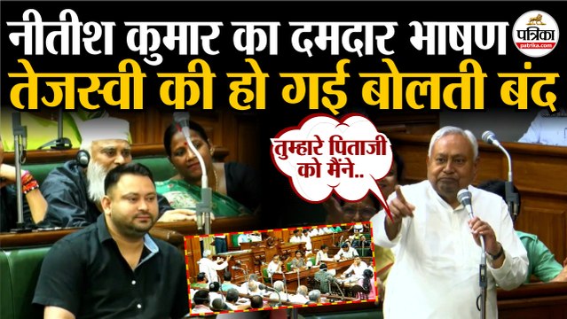Bihar Vidhan Sabha में Nitish Kumar का दमदार भाषण | Tejashwi Yadav को बोलती बंद | Bihar Voter List