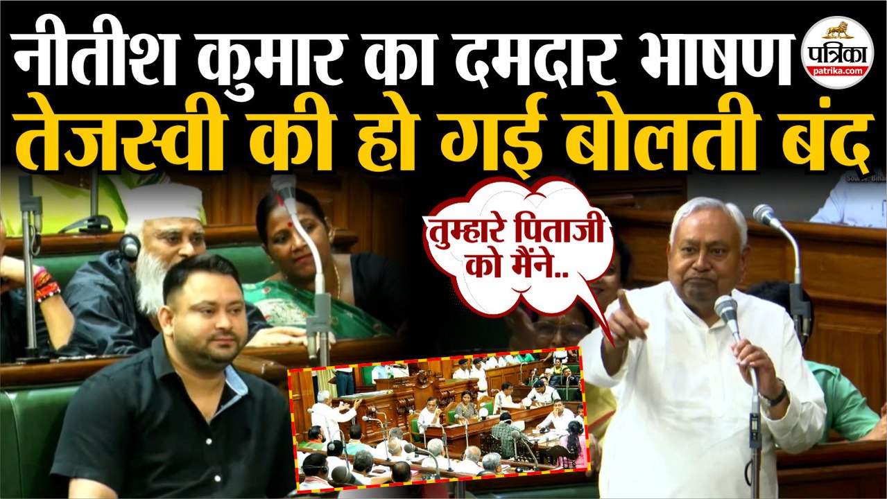 Bihar Vidhan Sabha में Nitish Kumar का दमदार भाषण  | Tejashwi Yadav को बोलती बंद | Bihar Voter List