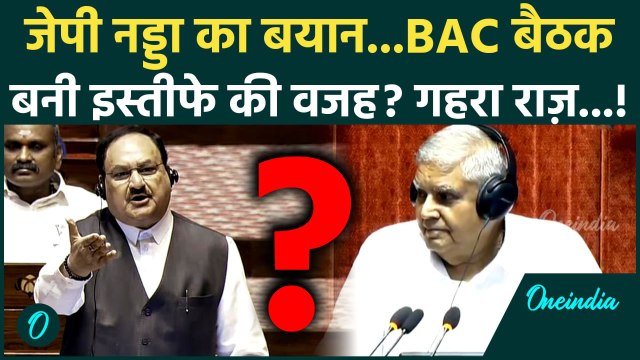 Jagdeep Dhankhar Resigns: क्या JP Nadda और BAC Meeting के चलते जगदीप धनखड़ ने दिया इस्तीफ़ा?|वनइंडिया
