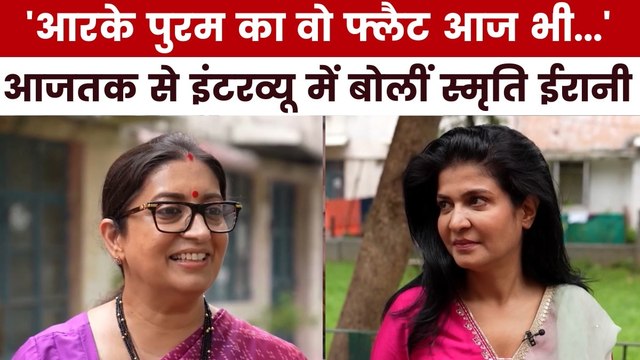 आरके पुरम का वो घर और टेंट वाला स्कूल... स्मृति ईरानी ने कुछ यूं याद किया बचपन, देखें