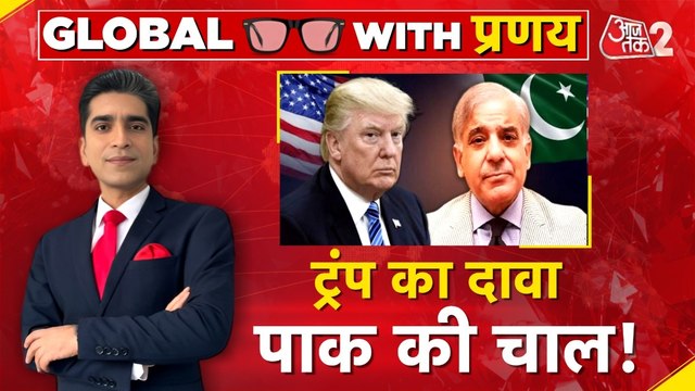 सीजफायर पर ट्रंप को पाकिस्तान का समर्थन? भारत के खिलाफ US-PAK प्लान क्या?