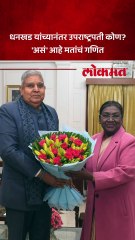 जगदीप धनखड यांच्यानंतर उपराष्ट्रपती कोण? मतांचं गणित काय सांगतं?