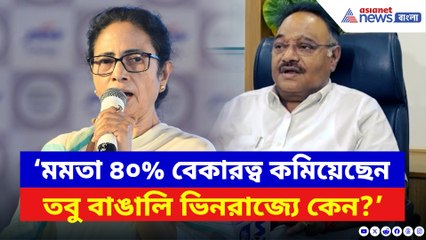 ‘মমতা ৪০% বেকারত্ব কমিয়েছেন তবু বাঙালি ভিনরাজ্যে কেন?’ শমিকের তীব্র খোঁচা