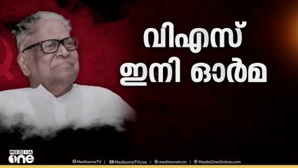 അനീതിക്കുമുന്നിൽ സമരസപ്പെടാത്ത പോരാട്ട വീര്യം ജ്വലിക്കുന്ന ഓർമയാകുന്നു; VSന് യാത്രാമൊഴി