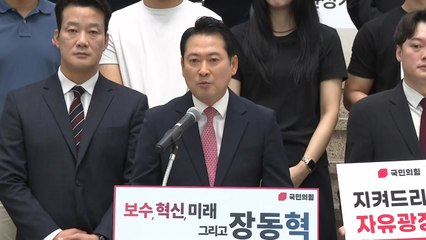 장동혁, 국민의힘 당 대표 출사표..."이기는 정당 만들 것" / YTN