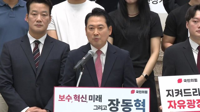 장동혁, 국민의힘 당 대표 출사표... 이기는 정당 만들 것 / YTN