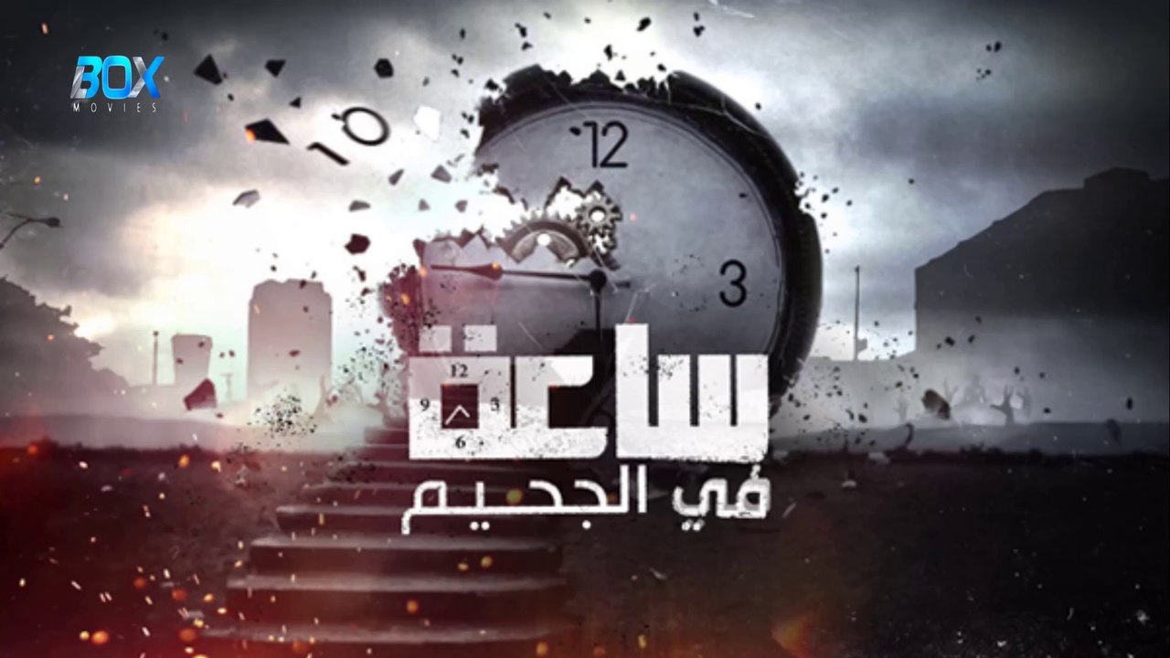 مسلسل ساعة في الجحيم - الحلقة 57 (عادل زواق)