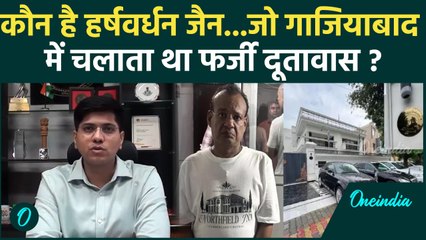 Ghaziabad Fake Embassy: फर्जी दूतावास खोलकर Harshwardhan Jain ऐसे कर रहा था ठगी |#Shorts