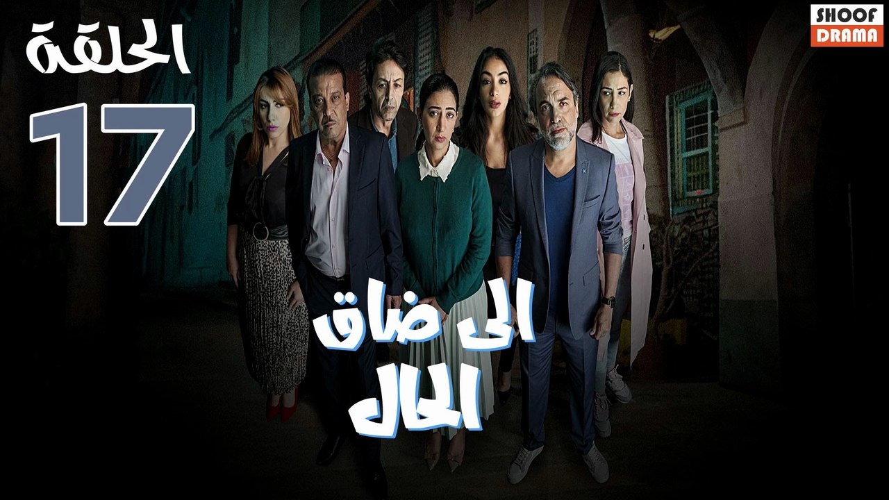 Serie Ila Dak Lhal | HD مسلسل الى ضاق الحال - الحلقة 17 كاملة