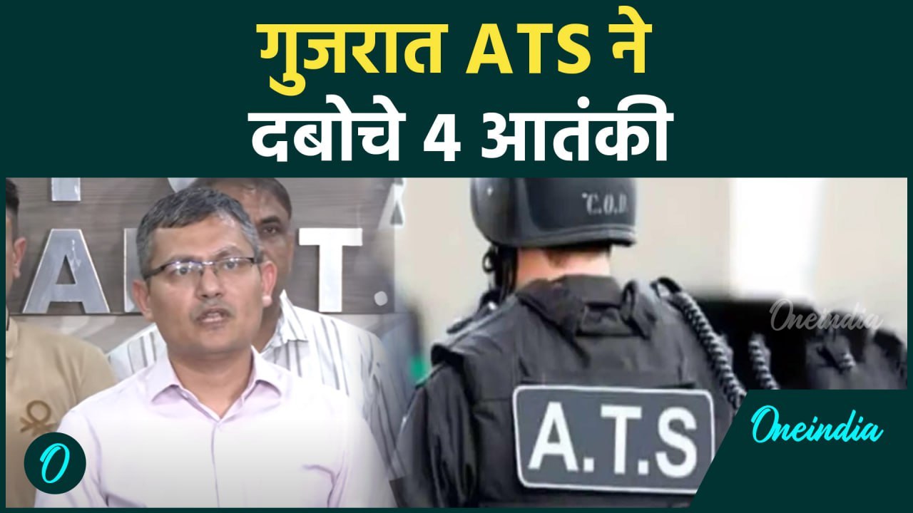 Gujarat ATS ने किये 4 Terrorists गिरफ्तार Al Qaeda Module का भंडाफोड़ | वनइंडिया हिंदी #Shorts