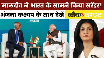B&W: भारत से रिश्ते सुधारने में जुटा मालदीव, क्यों अचानक बदले सुर?