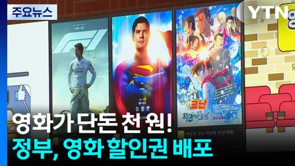 "영화 천 원에 본다"...내일부터 6천 원 할인권 / YTN