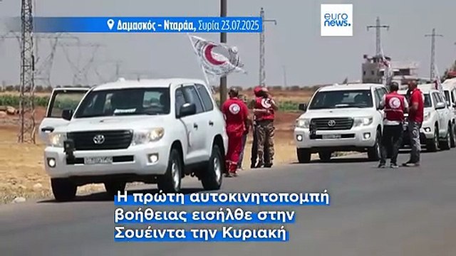 Συρία – Σουέιντα: Δεύτερη αποστολή ανθρωπιστικής βοήθειας μετά τις αιματηρές συγκρούσεις