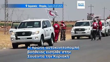 Συρία – Σουέιντα: Δεύτερη αποστολή ανθρωπιστικής βοήθειας μετά τις αιματηρές συγκρούσεις