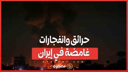 حرائق وانفجارات غامضة في إيران..عمليات تخريب إسرئيلي أم فشل داخلي؟