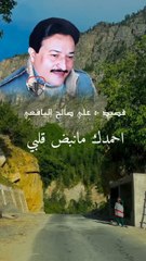 احمدك مانبض قلبي ورددت الانفاس قصيد علي صالح اليافعي