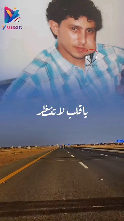 ياقلب لاتنتظر من غاب نادر الجرادي