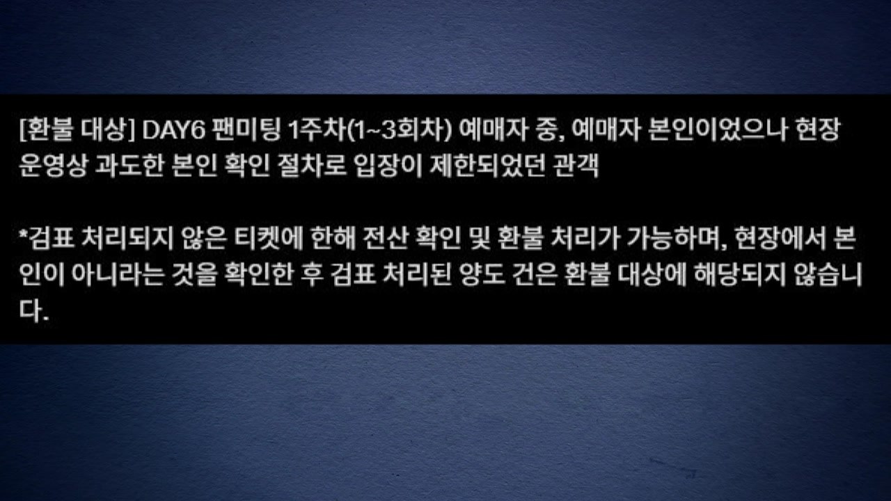 JYP, 데이식스 팬미팅 개인정보 침해 논란에 결국 환불 진행 / YTN