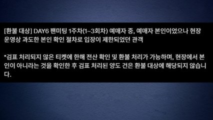 JYP, 데이식스 팬미팅 개인정보 침해 논란에 결국 환불 진행 / YTN