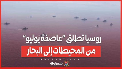 في ظل تصاعد التوترات مع الناتو.. روسيا تطلق «عاصفة يوليو» من المحيطات إلى البحار