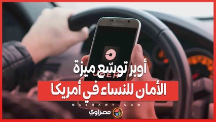 بعد السعودية.. أوبر توسّع ميزة الأمان للنساء في أمريكا