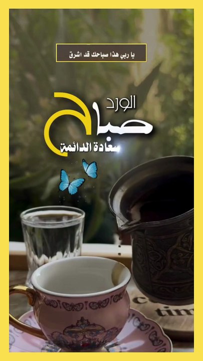 صباح الخير  -  دعاء الصباح - صباحيات  - صباح الورد