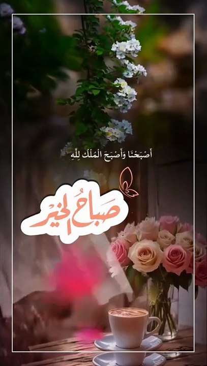 صباح الخير -  اصبحنا واصبح الملك لله