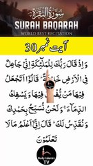 Al-Quran - Surah 2 - Al-Baqara - Ayah 30 | daily islamic tv
