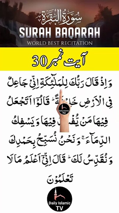 Al-Quran - Surah 2 - Al-Baqara - Ayah 30 | daily islamic tv