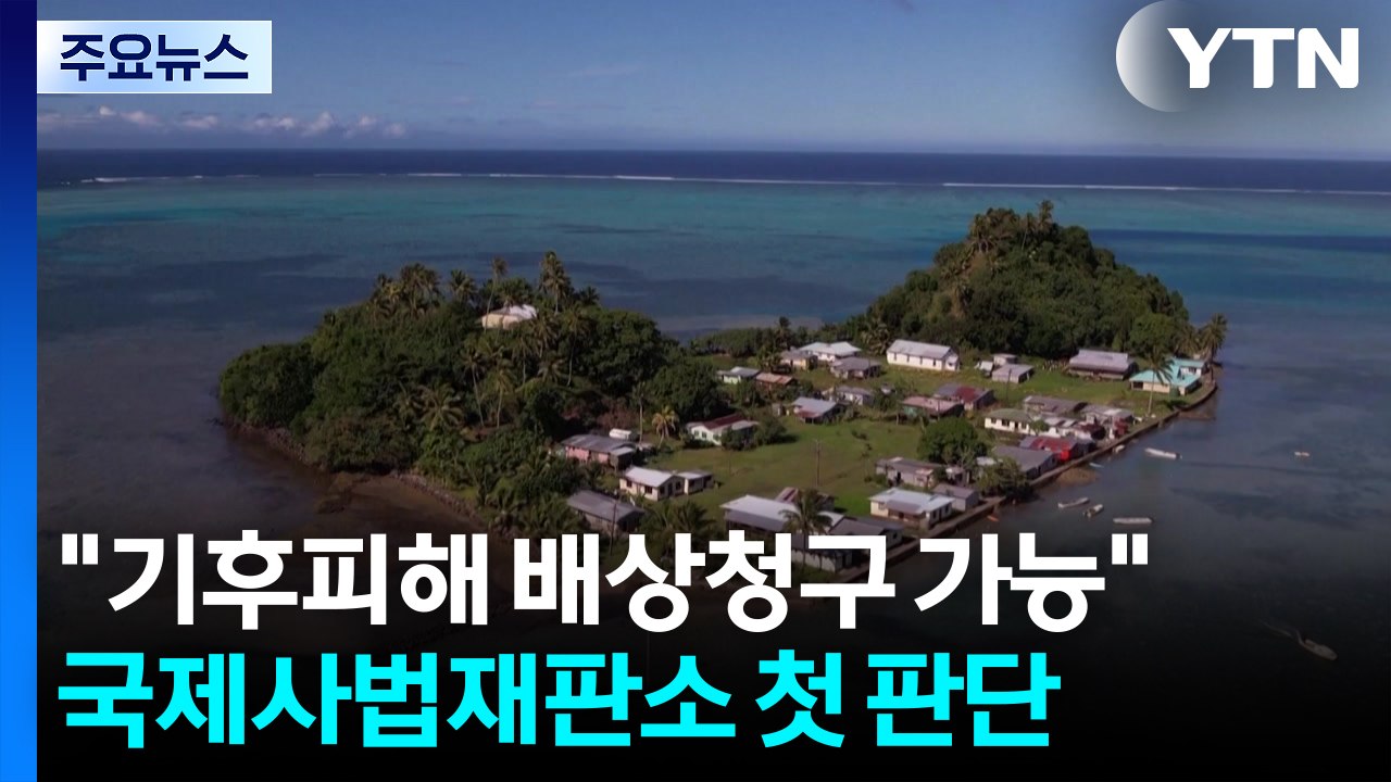 "기후 피해 배상 청구 가능"...국제사법재판소 첫 판단 / YTN