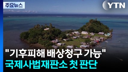 "기후 피해 배상 청구 가능"...국제사법재판소 첫 판단 / YTN