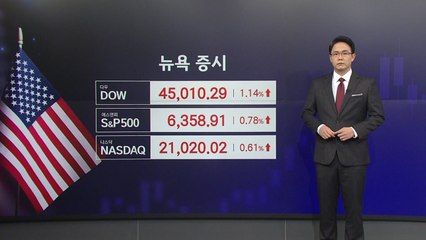[뉴스START] 무역 합의 기대감에 뉴욕 증시 ↑...S&P500 또 최고치 / YTN