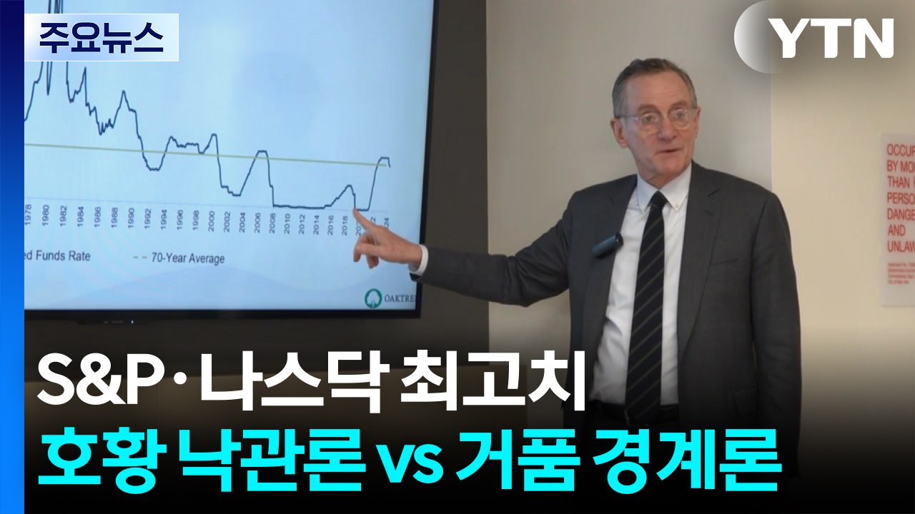 S&P·나스닥 또 최고치 경신...뉴욕 증시 호황 낙관론 vs 거품 경계론 / YTN