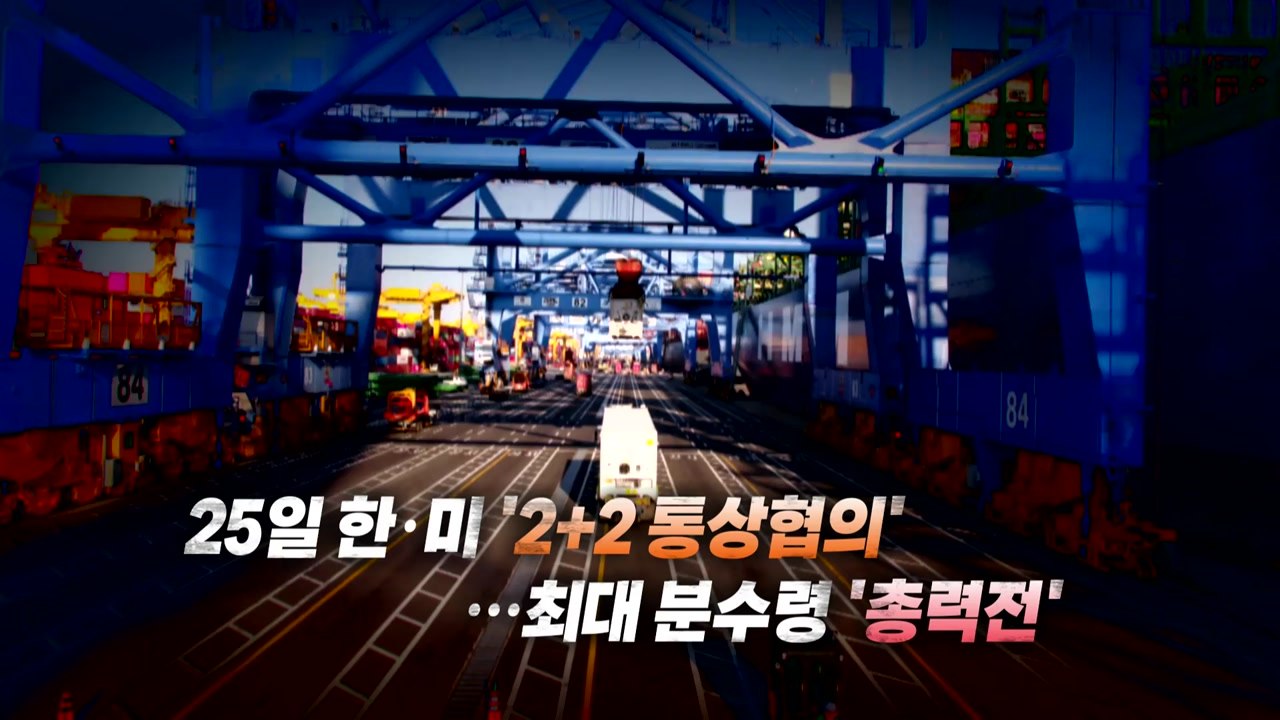 [영상] 미국에 쌀 내주고 자동차 지킨 일본...벼랑 몰린 한국 '총력전' / YTN
