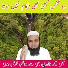 والدین کو راضی کرنے والا شخص کبھی ناکام نہیں ہوتا